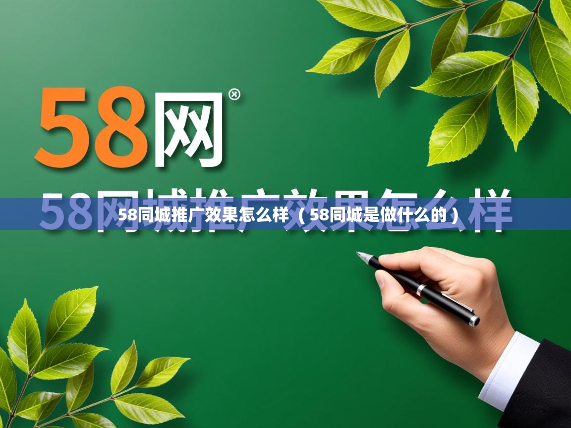  58同城推广效果怎么样  ( 58同城是做什么的 )