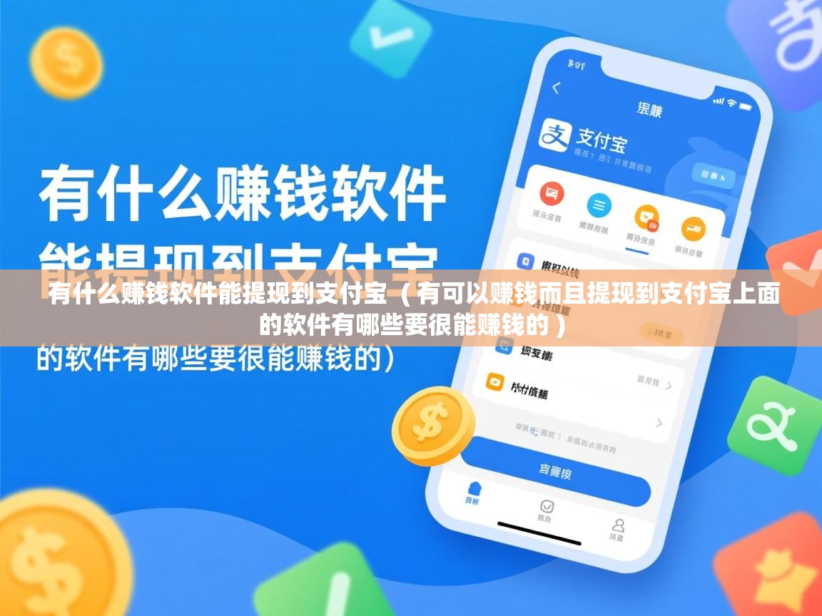  有什么赚钱软件能提现到支付宝  ( 有可以赚钱而且提现到支付宝上面的软件有哪些要很能赚钱的 )