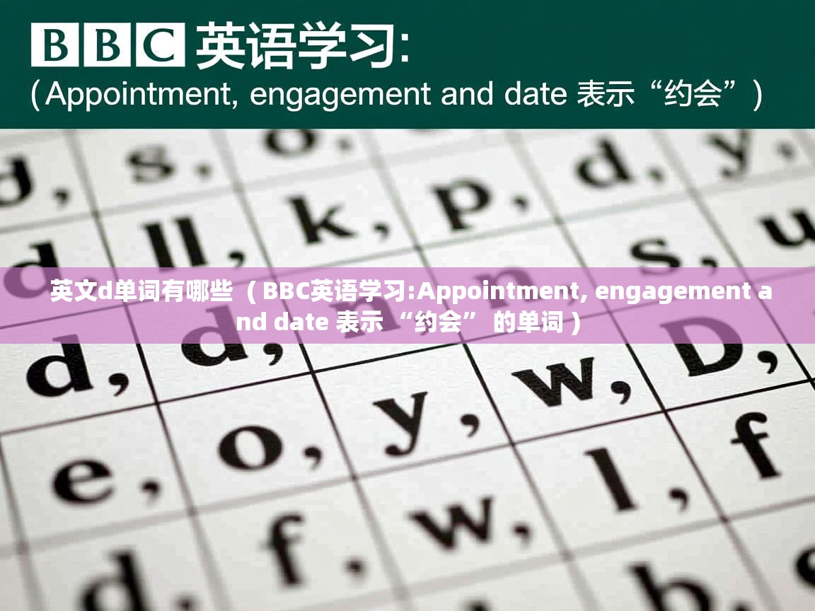  英文d单词有哪些  ( BBC英语学习:Appointment, engagement and date 表示 “约会” 的单词 )