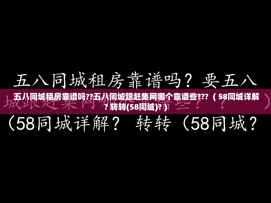 五八同城租房靠谱吗??五八同城跟赶集网哪个靠谱些???  ( 58同城详解? 转转(58同城)? )