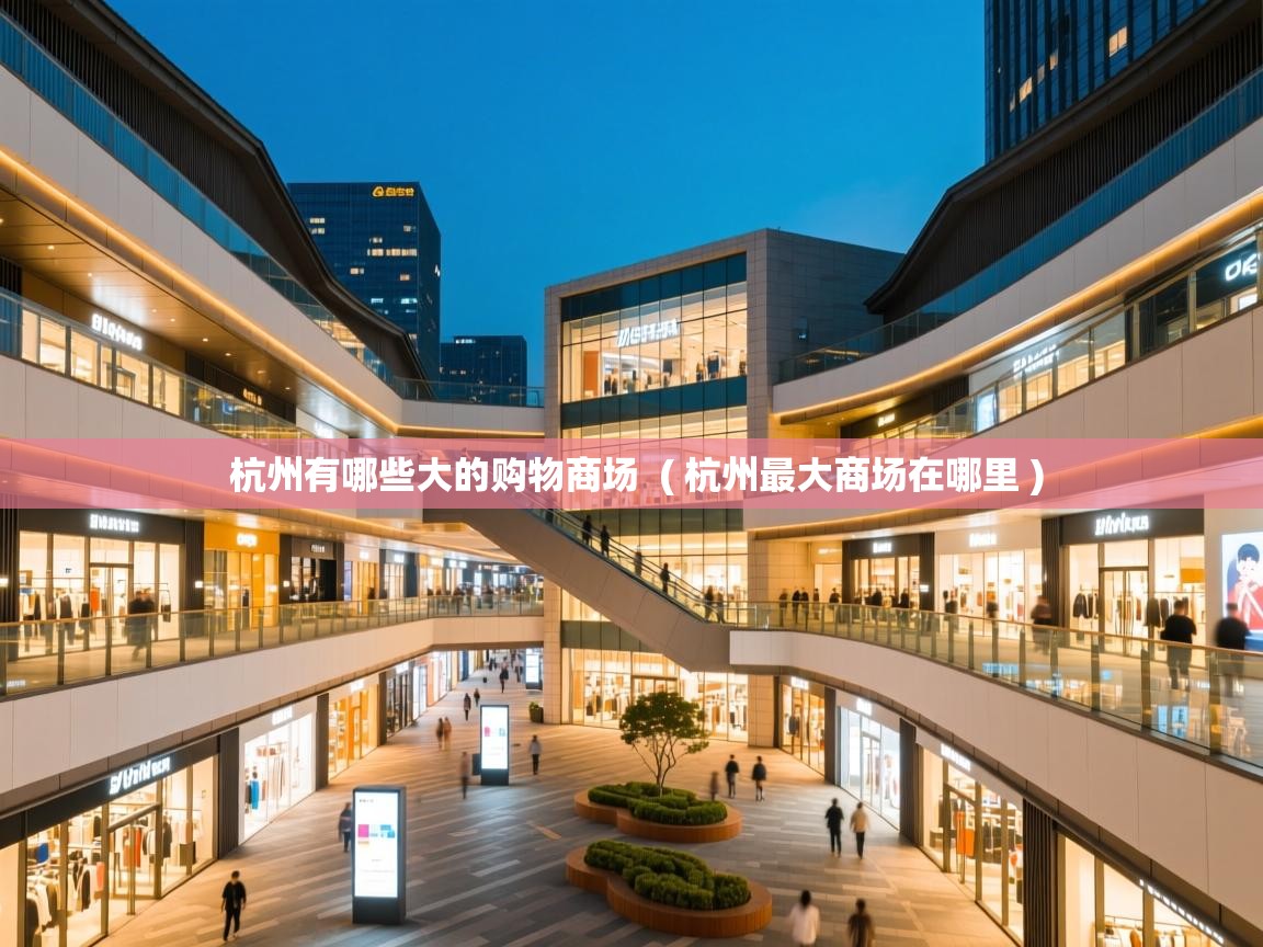  杭州有哪些大的购物商场  ( 杭州最大商场在哪里 )