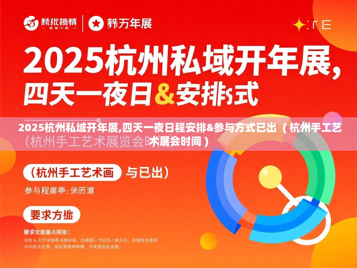  2025杭州私域开年展,四天一夜日程安排&参与方式已出  ( 杭州手工艺术展会时间 )