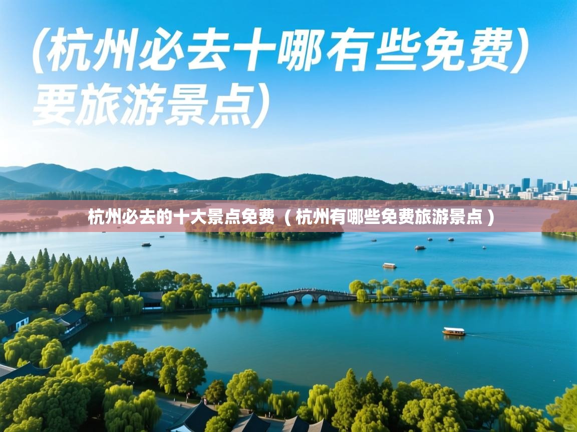  杭州必去的十大景点免费  ( 杭州有哪些免费旅游景点 )