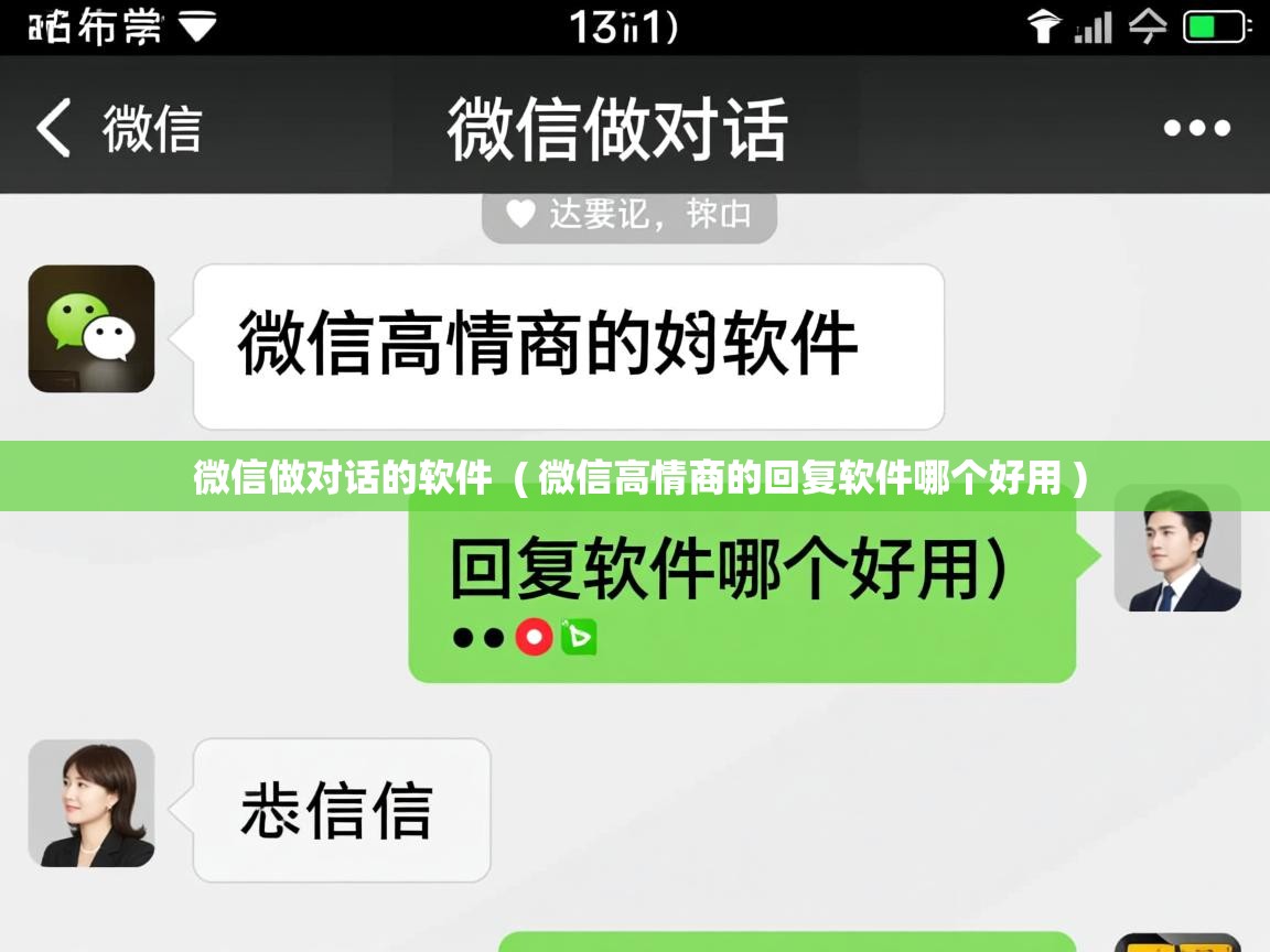  微信做对话的软件  ( 微信高情商的回复软件哪个好用 )