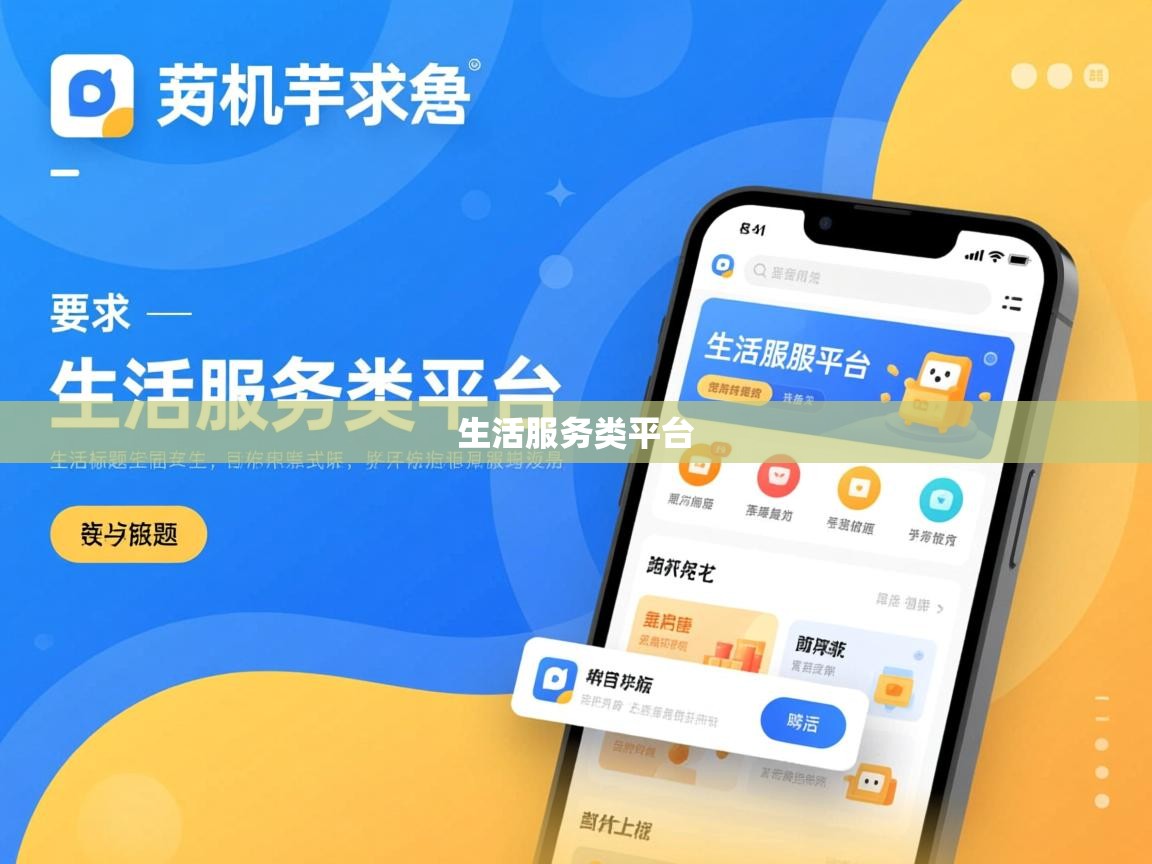  生活服务类平台 