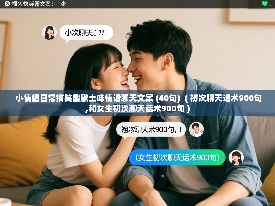 小情侣日常搞笑幽默土味情话聊天文案 (40句)  ( 初次聊天话术900句,和女生初次聊天话术900句 )