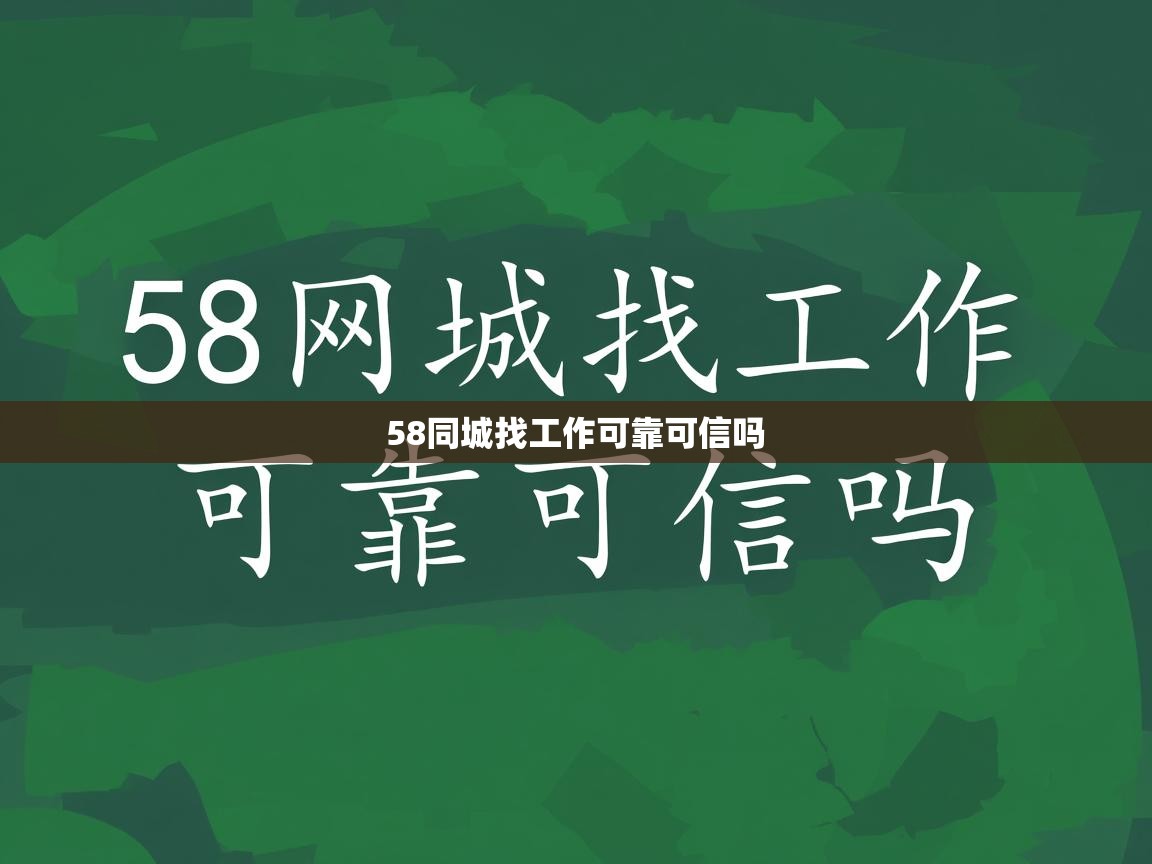  58同城找工作可靠可信吗 