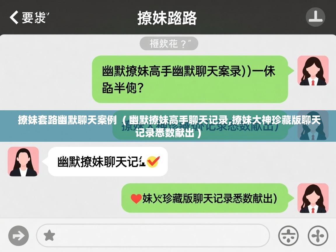  撩妹套路幽默聊天案例  ( 幽默撩妹高手聊天记录,撩妹大神珍藏版聊天记录悉数献出 )