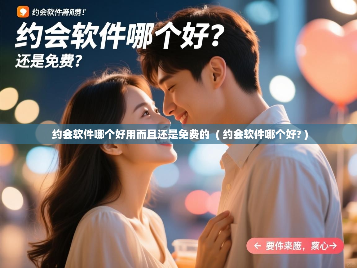  约会软件哪个好用而且还是免费的  ( 约会软件哪个好? )