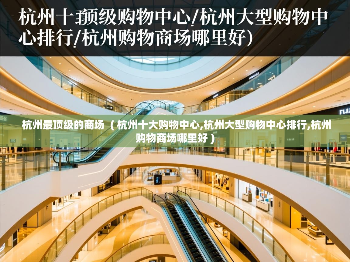  杭州最顶级的商场  ( 杭州十大购物中心,杭州大型购物中心排行,杭州购物商场哪里好 )