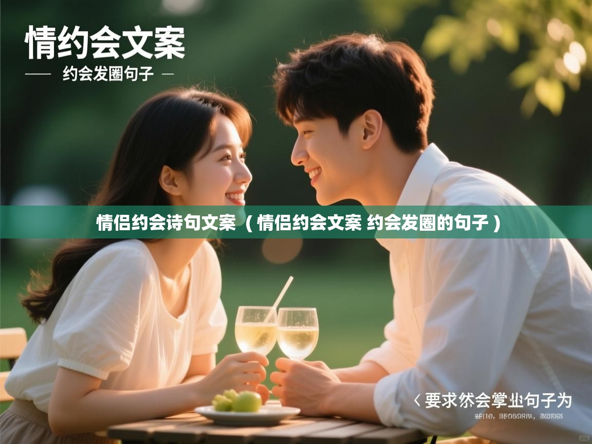  情侣约会诗句文案  ( 情侣约会文案 约会发圈的句子 )