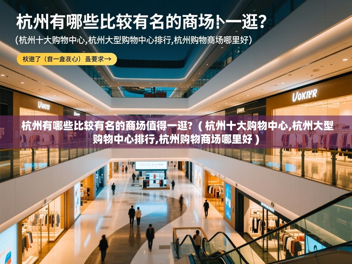 杭州有哪些比较有名的商场值得一逛?  ( 杭州十大购物中心,杭州大型购物中心排行,杭州购物商场哪里好 )