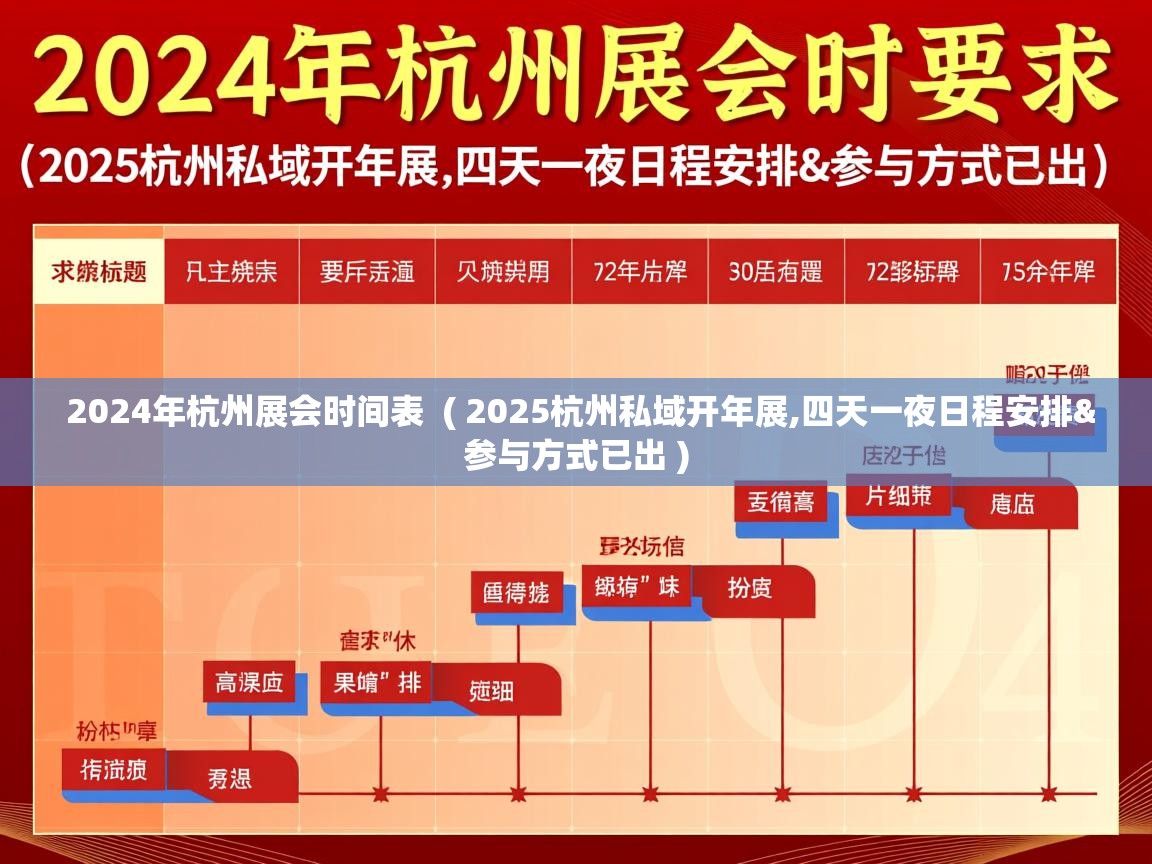  2024年杭州展会时间表  ( 2025杭州私域开年展,四天一夜日程安排&参与方式已出 )