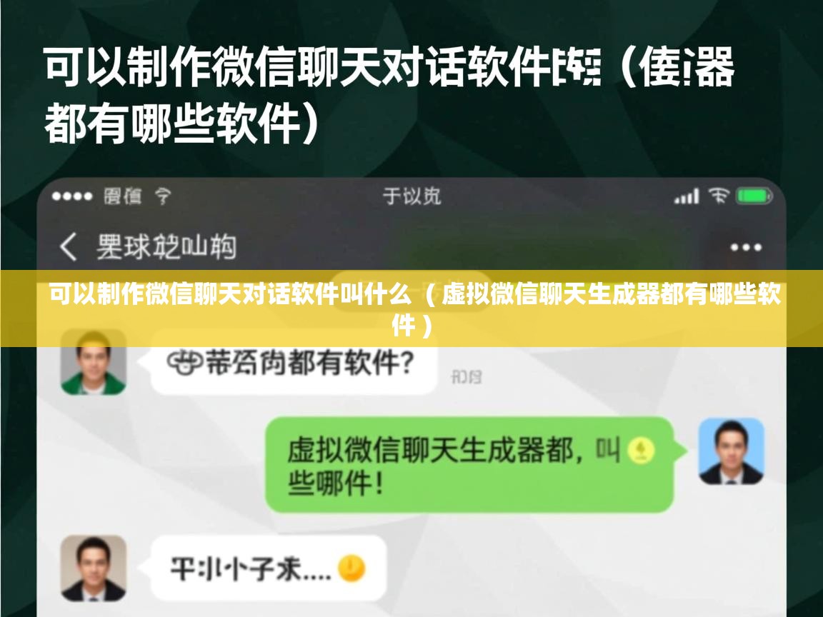  可以制作微信聊天对话软件叫什么  ( 虚拟微信聊天生成器都有哪些软件 )