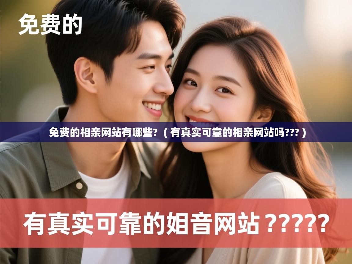  免费的相亲网站有哪些?  ( 有真实可靠的相亲网站吗??? )
