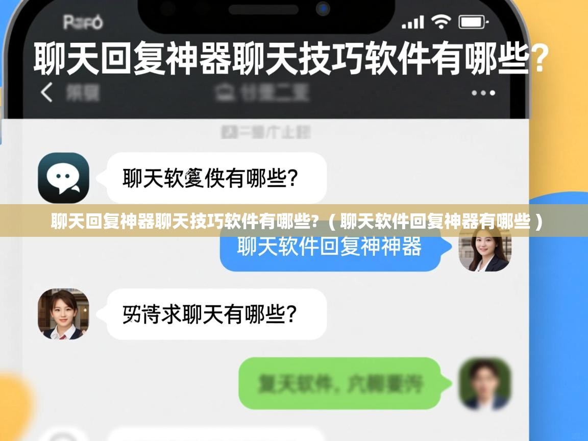  聊天回复神器聊天技巧软件有哪些?  ( 聊天软件回复神器有哪些 )