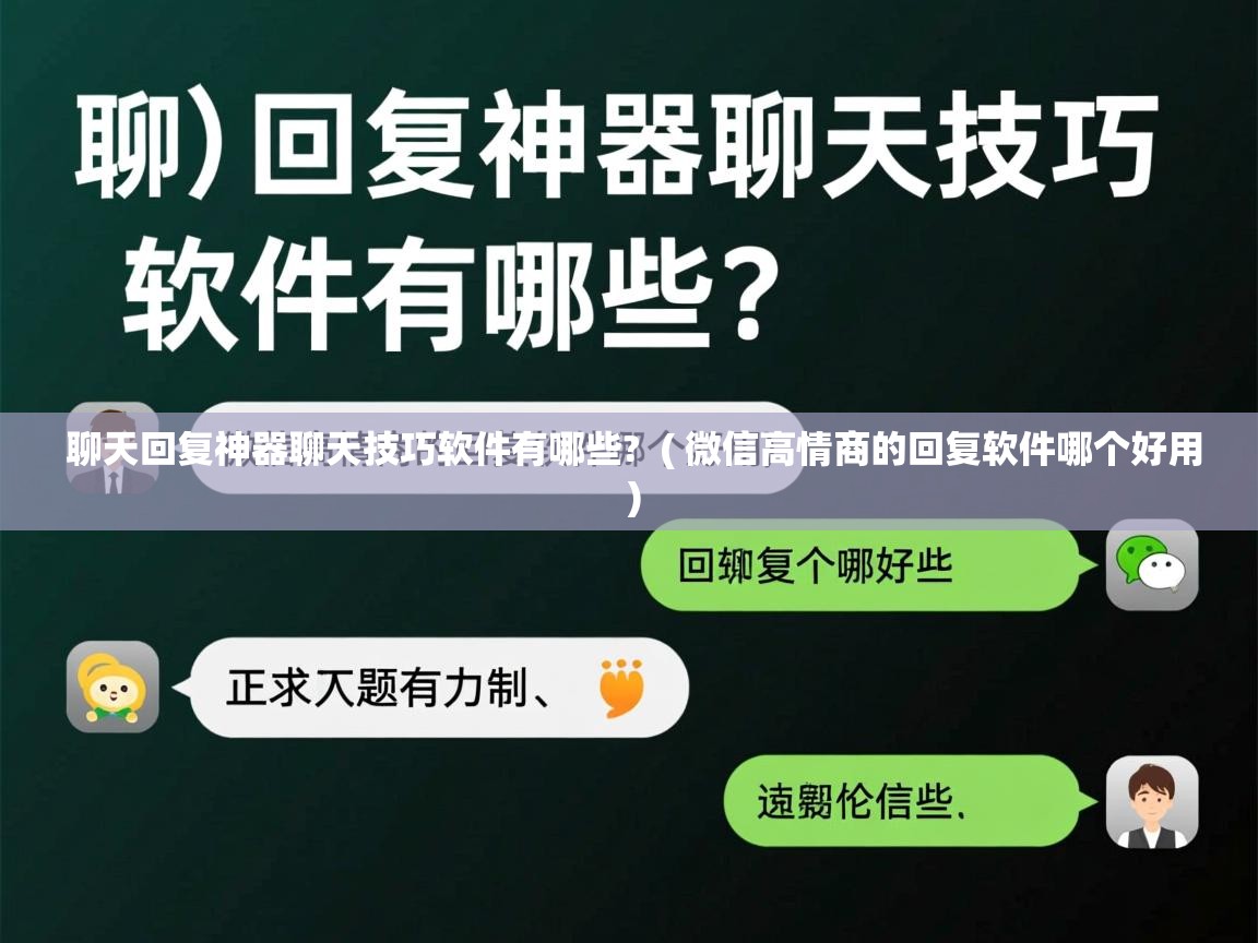  聊天回复神器聊天技巧软件有哪些?  ( 微信高情商的回复软件哪个好用 )