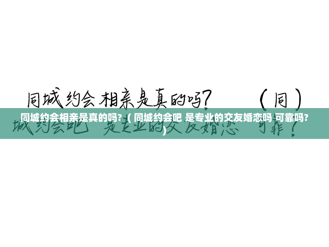  同城约会相亲是真的吗?  ( 同城约会吧 是专业的交友婚恋吗 可靠吗? )