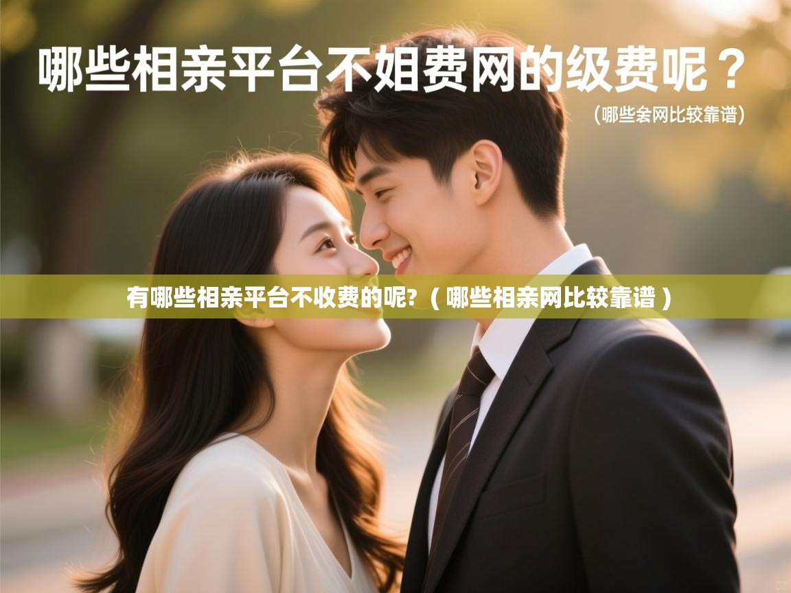  有哪些相亲平台不收费的呢?  ( 哪些相亲网比较靠谱 )