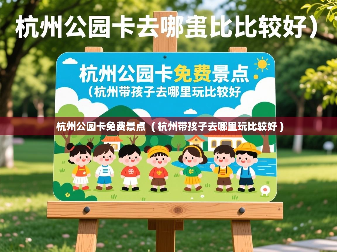  杭州公园卡免费景点  ( 杭州带孩子去哪里玩比较好 )