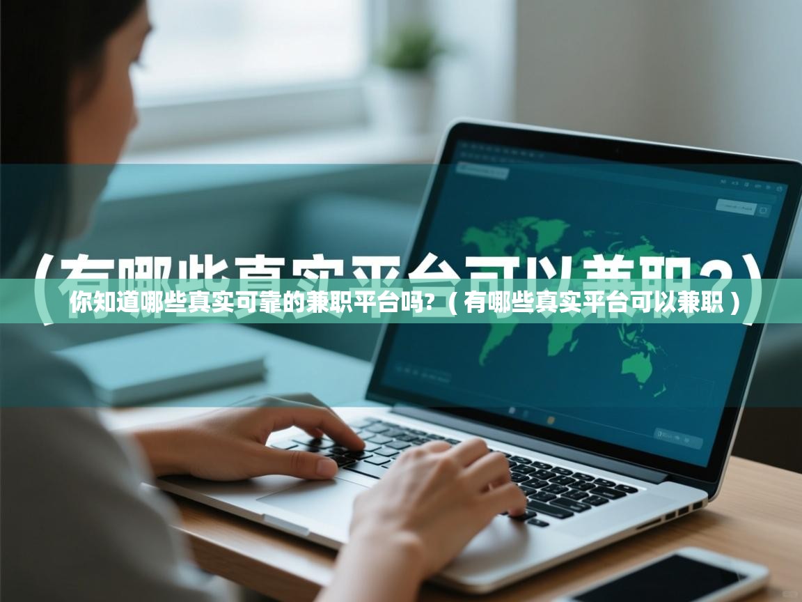  你知道哪些真实可靠的兼职平台吗?  ( 有哪些真实平台可以兼职 )