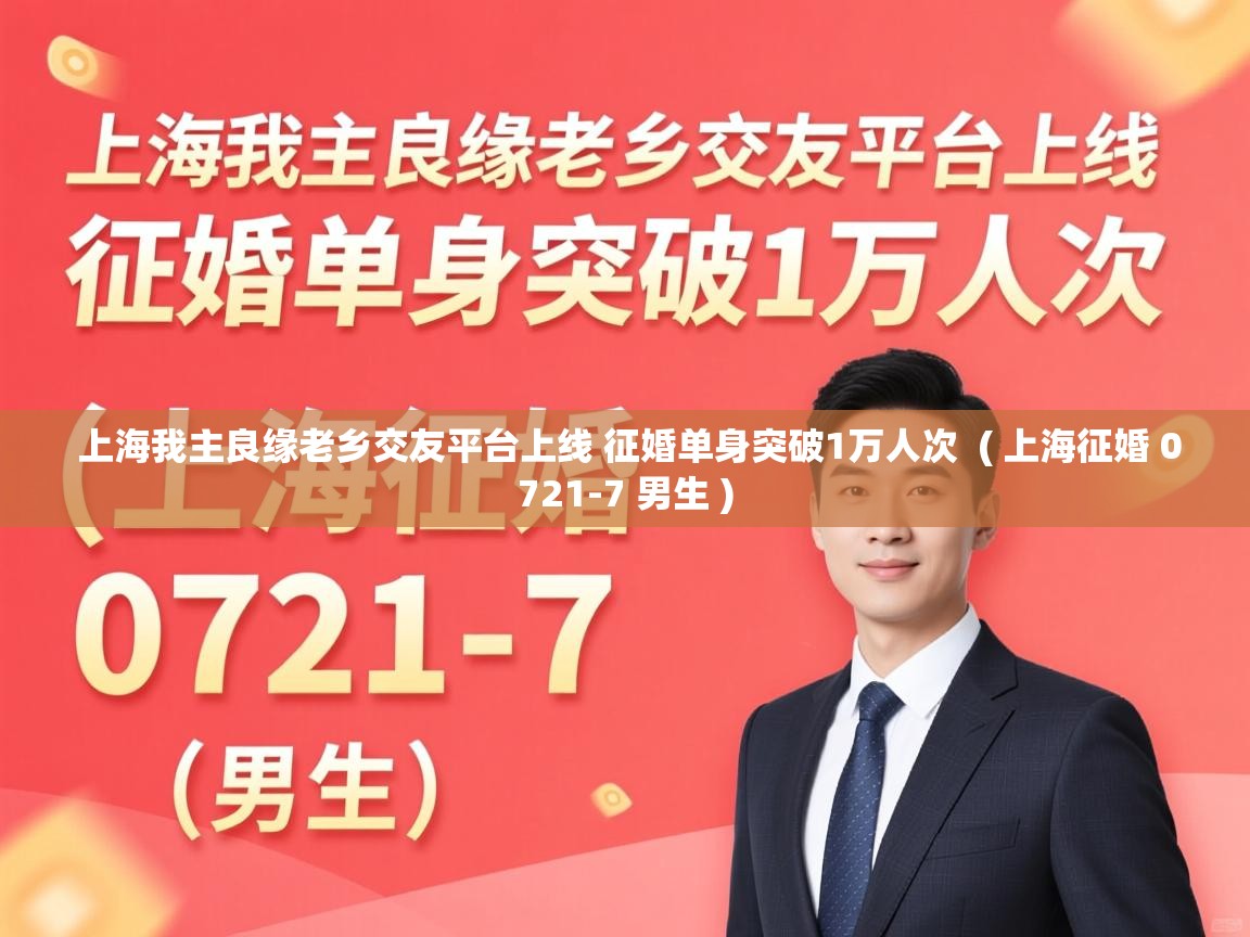  上海我主良缘老乡交友平台上线 征婚单身突破1万人次  ( 上海征婚 0721-7 男生 )