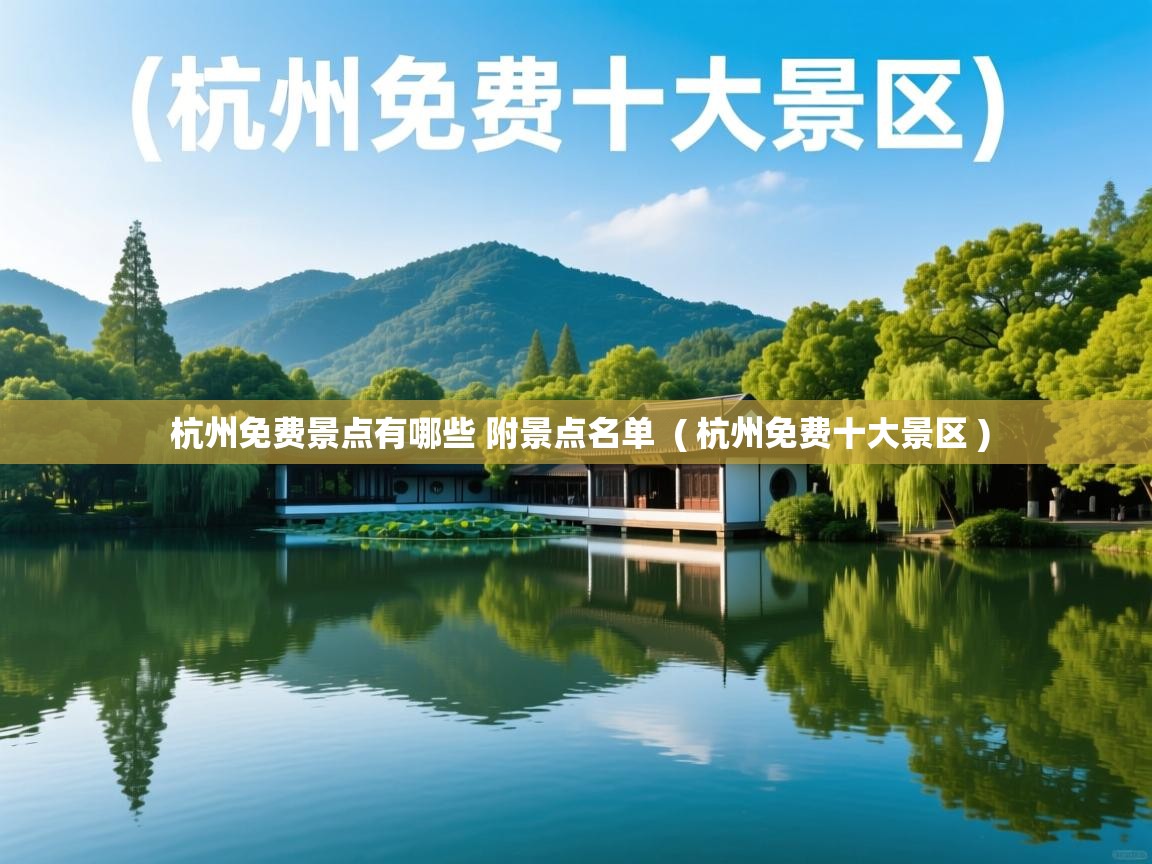  杭州免费景点有哪些 附景点名单  ( 杭州免费十大景区 )