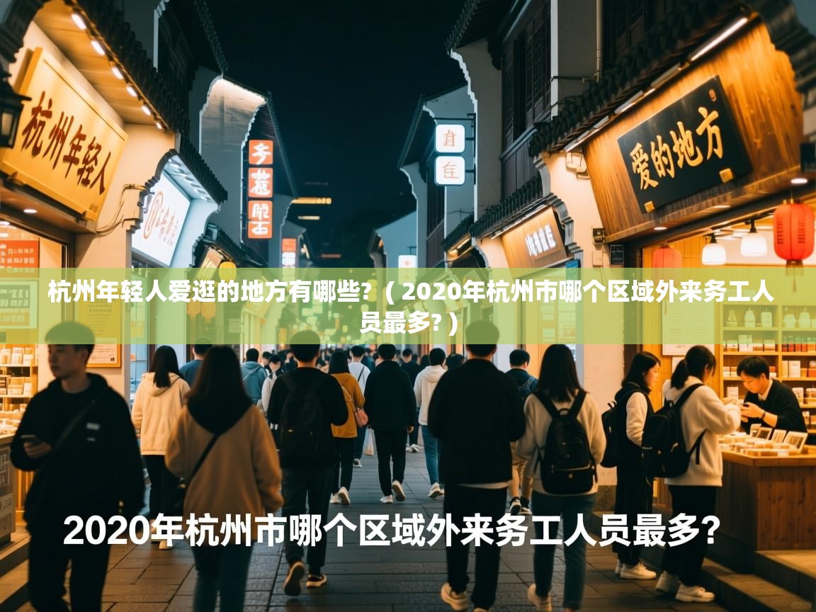  杭州年轻人爱逛的地方有哪些?  ( 2020年杭州市哪个区域外来务工人员最多? )