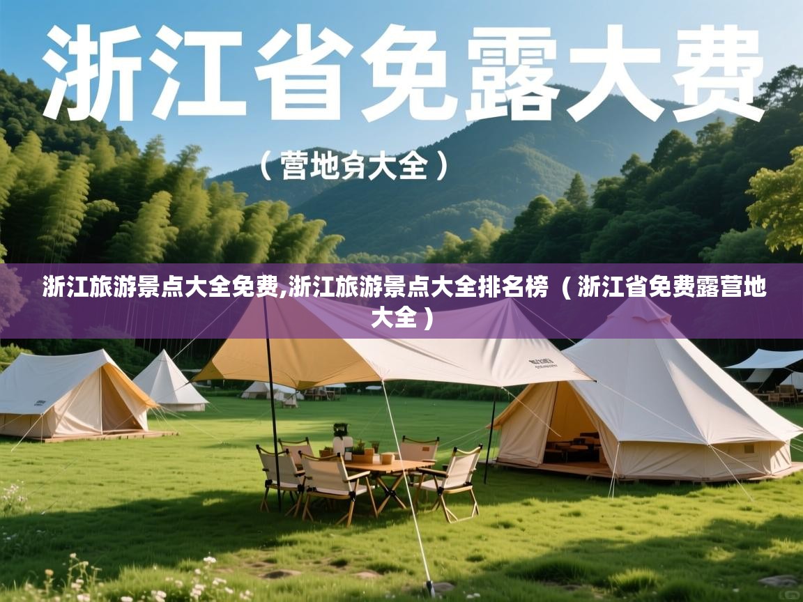  浙江旅游景点大全免费,浙江旅游景点大全排名榜  ( 浙江省免费露营地大全 )