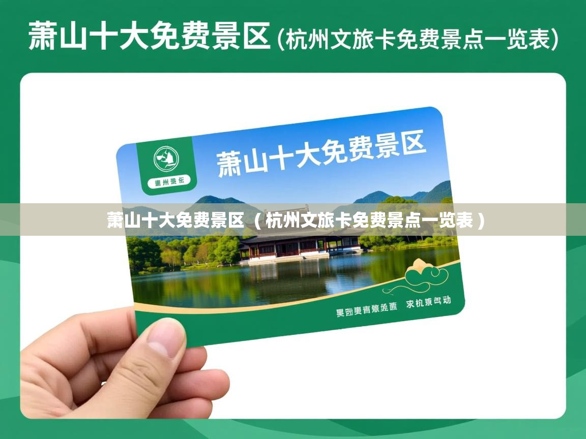 萧山十大免费景区 ( 杭州文旅卡免费景点一览表 ) 萧山十大免费景区 ( 杭州文旅卡免费景点一览表 )