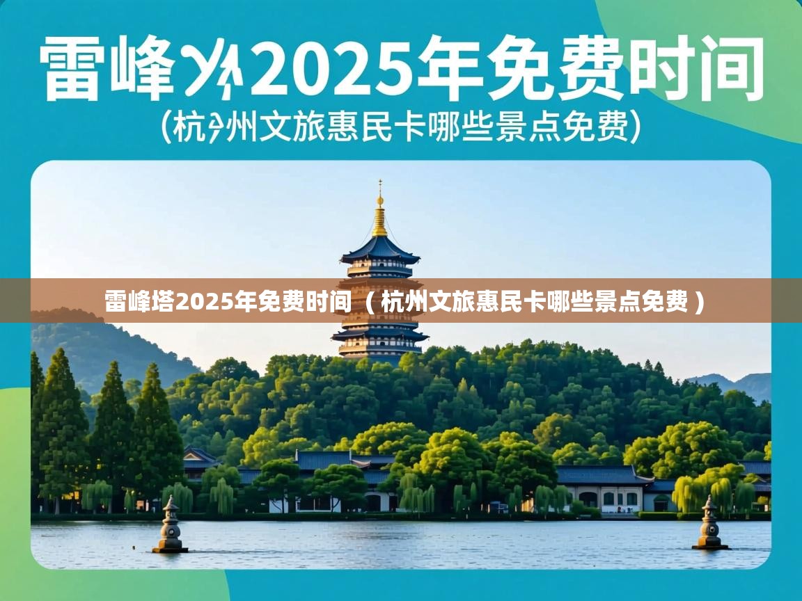 雷峰塔2025年免费时间 ( 杭州文旅惠民卡哪些景点免费 ) 雷峰塔2025年免费时间 ( 杭州文旅惠民卡哪些景点免费 )