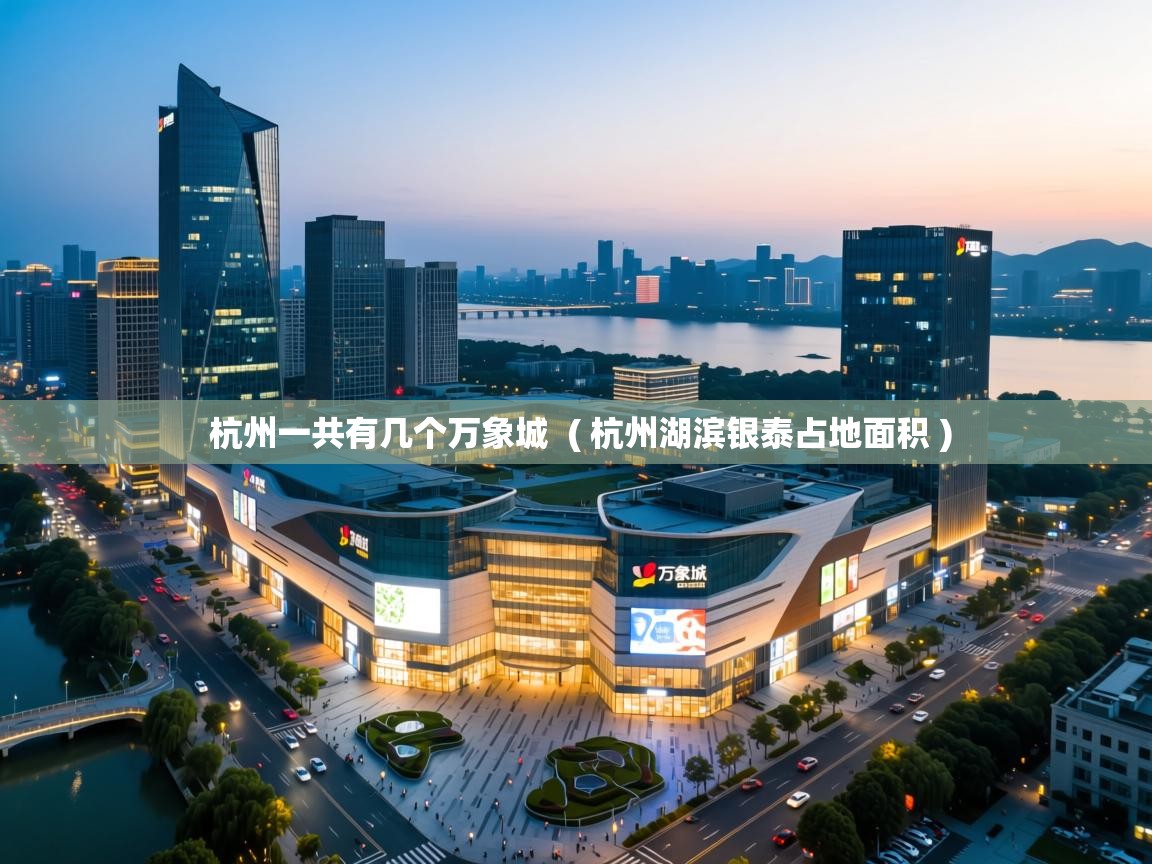  杭州一共有几个万象城  ( 杭州湖滨银泰占地面积 )