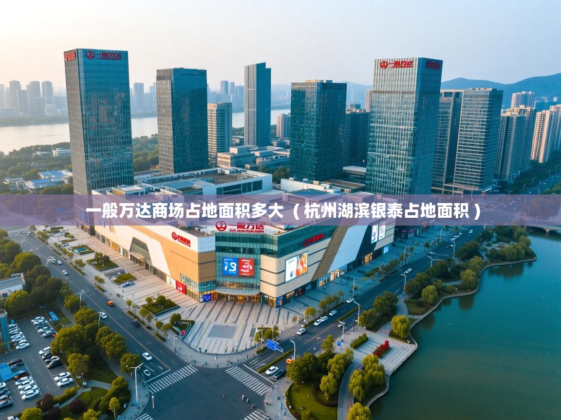一般万达商场占地面积多大 ( 杭州湖滨银泰占地面积 ) 一般万达商场占地面积多大 ( 杭州湖滨银泰占地面积 )