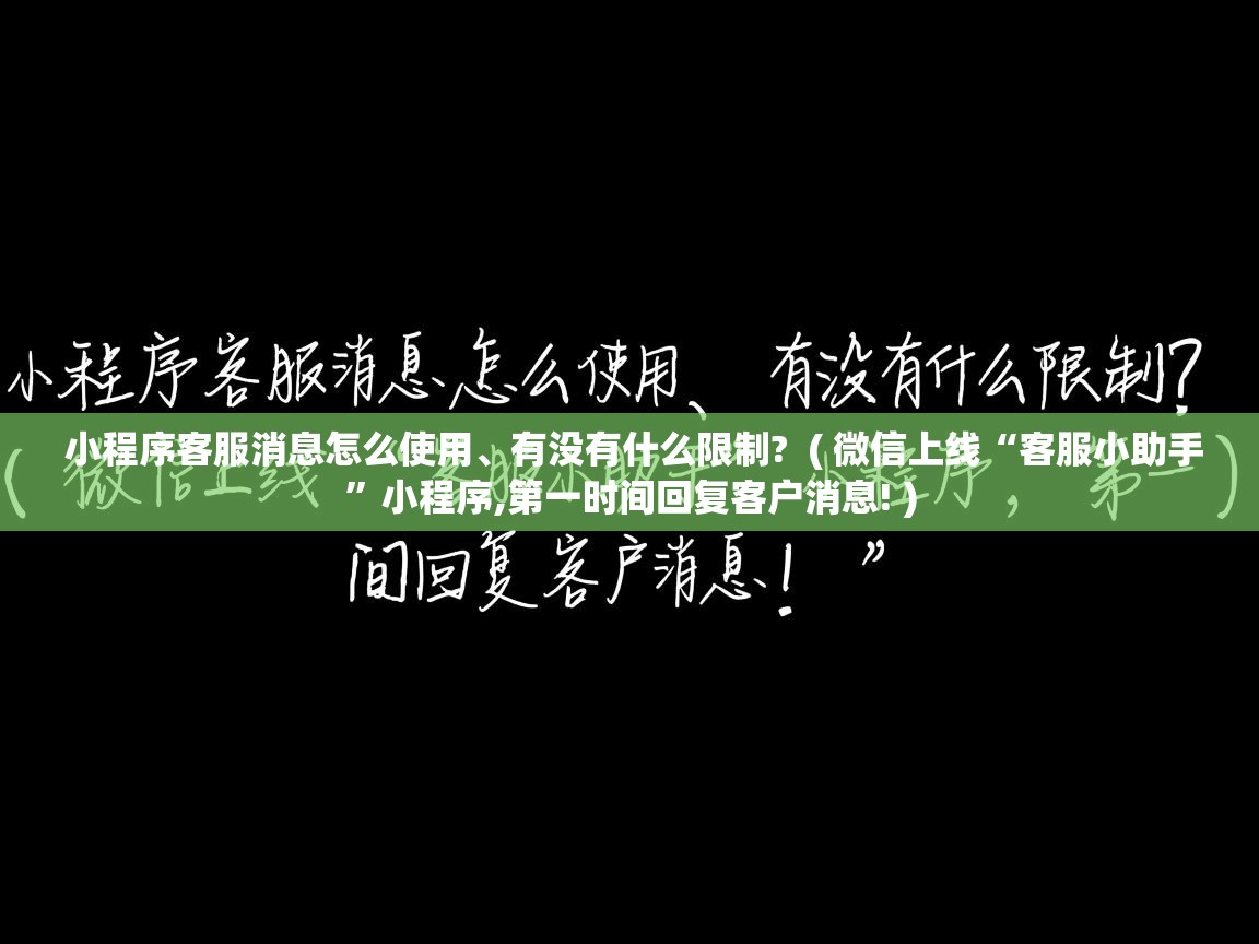 小程序客服消息怎么使用、有没有什么限制? ( 微信上线“客服小助手”小程序,第一时间回复客户消息! ) 小程序客服消息怎么使用、有没有什么限制? ( 微信上线“客服小助手”小程序,第一时间回复客户消息! )