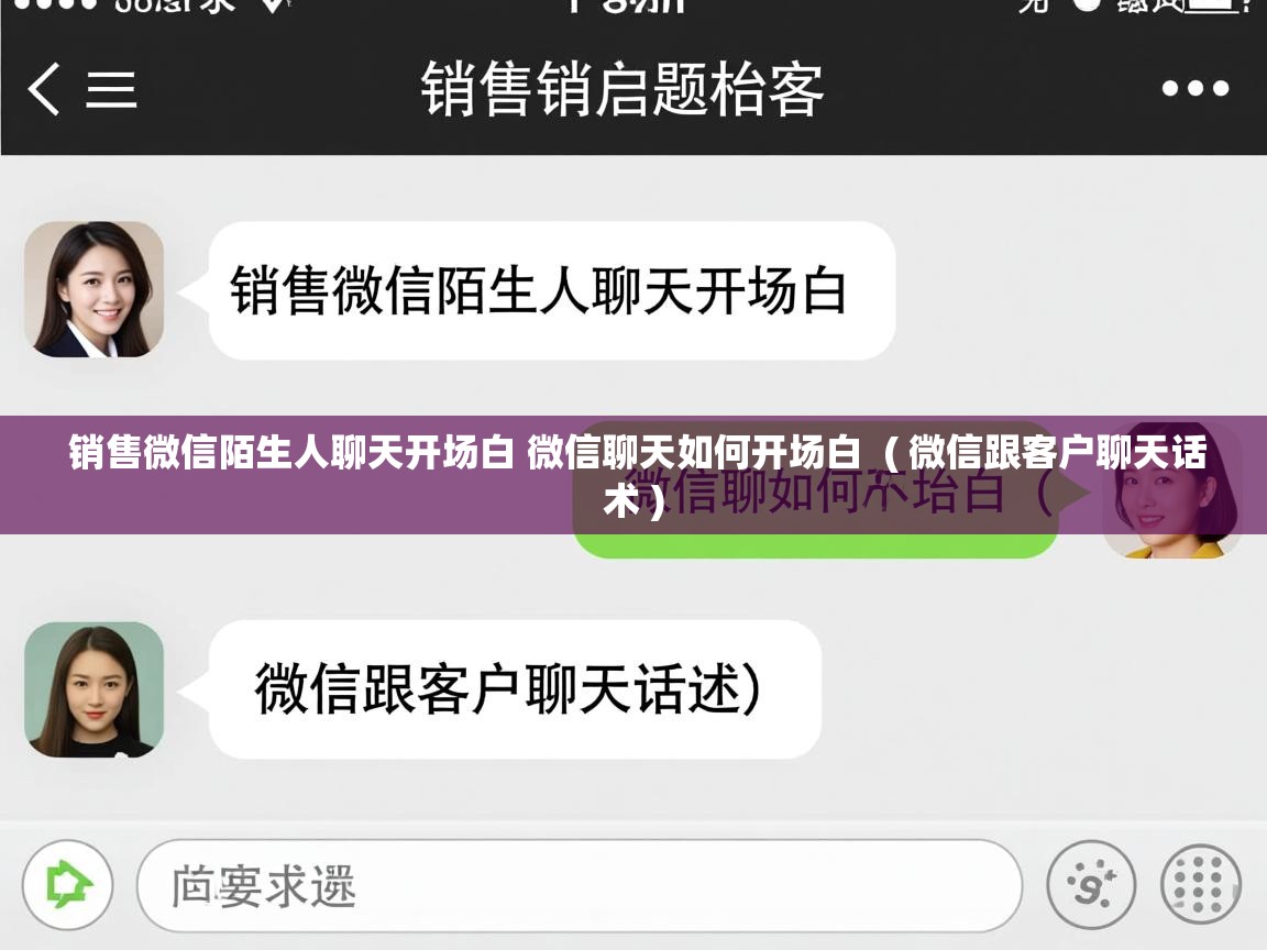 销售微信陌生人聊天开场白 微信聊天如何开场白 ( 微信跟客户聊天话术 ) 销售微信陌生人聊天开场白 微信聊天如何开场白 ( 微信跟客户聊天话术 )