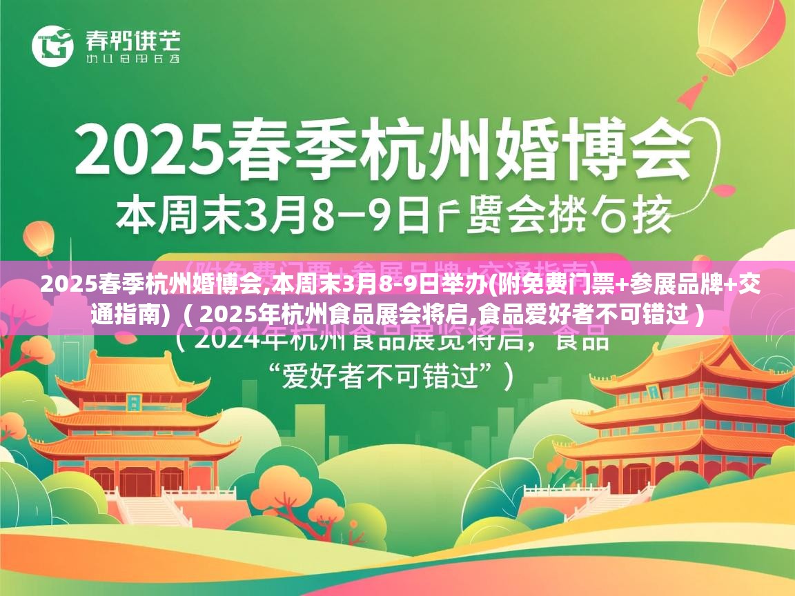  2025春季杭州婚博会,本周末3月8-9日举办(附免费门票+参展品牌+交通指南)  ( 2025年杭州食品展会将启,食品爱好者不可错过 )