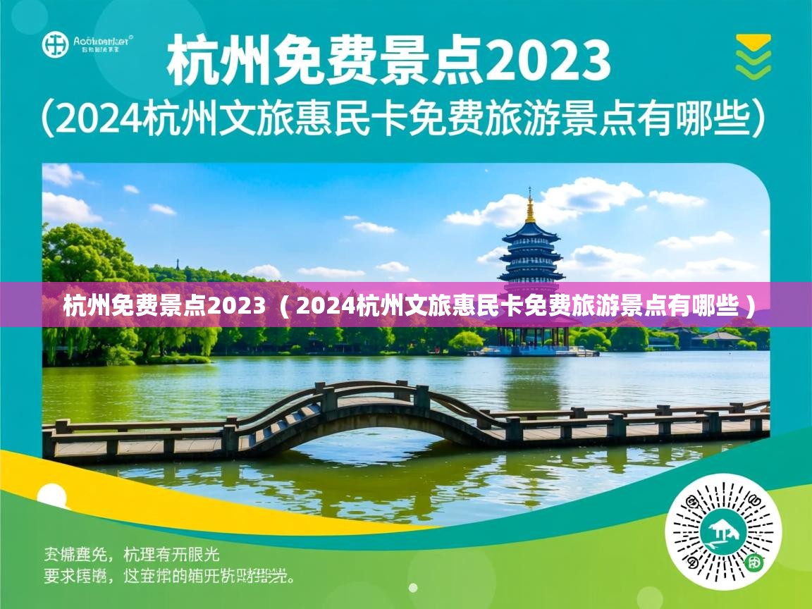  杭州免费景点2023  ( 2024杭州文旅惠民卡免费旅游景点有哪些 )