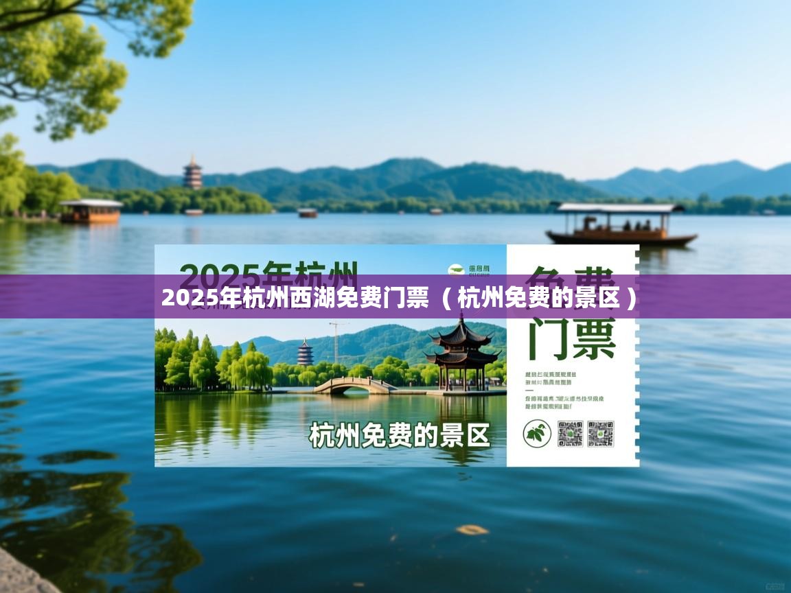  2025年杭州西湖免费门票  ( 杭州免费的景区 )