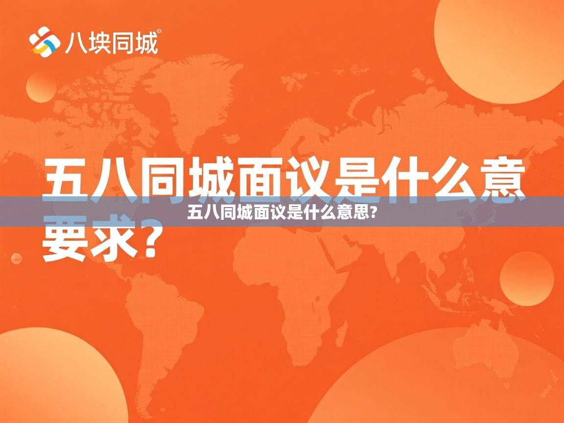 五八同城面议是什么意思? 五八同城面议是什么意思?