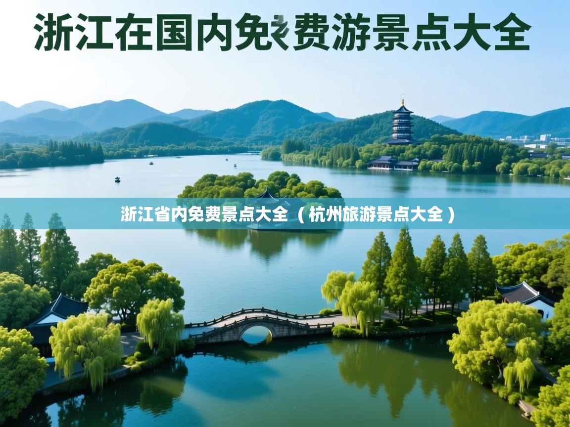 浙江省内免费景点大全 ( 杭州旅游景点大全 ) 浙江省内免费景点大全 ( 杭州旅游景点大全 )