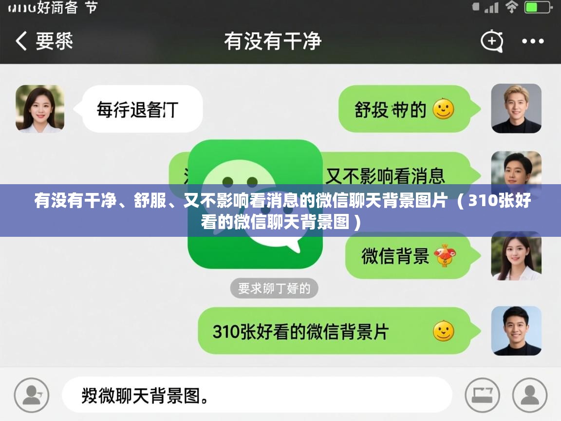 有没有干净、舒服、又不影响看消息的微信聊天背景图片 ( 310张好看的微信聊天背景图 ) 有没有干净、舒服、又不影响看消息的微信聊天背景图片 ( 310张好看的微信聊天背景图 )