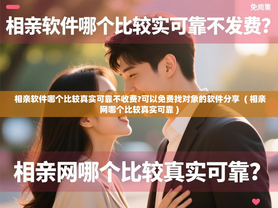  相亲软件哪个比较真实可靠不收费?可以免费找对象的软件分享  ( 相亲网哪个比较真实可靠 )