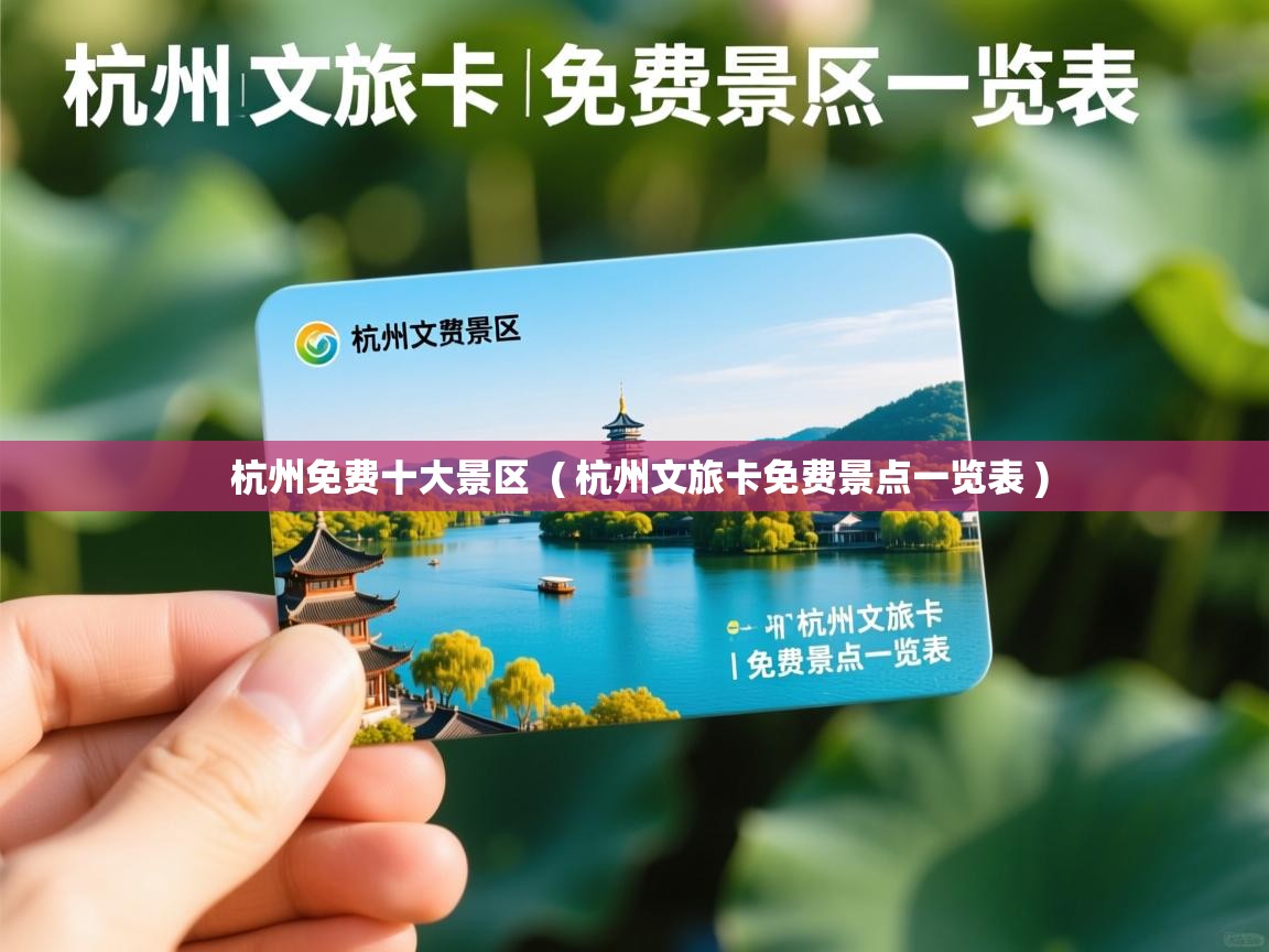 杭州免费十大景区 ( 杭州文旅卡免费景点一览表 ) 杭州免费十大景区 ( 杭州文旅卡免费景点一览表 )