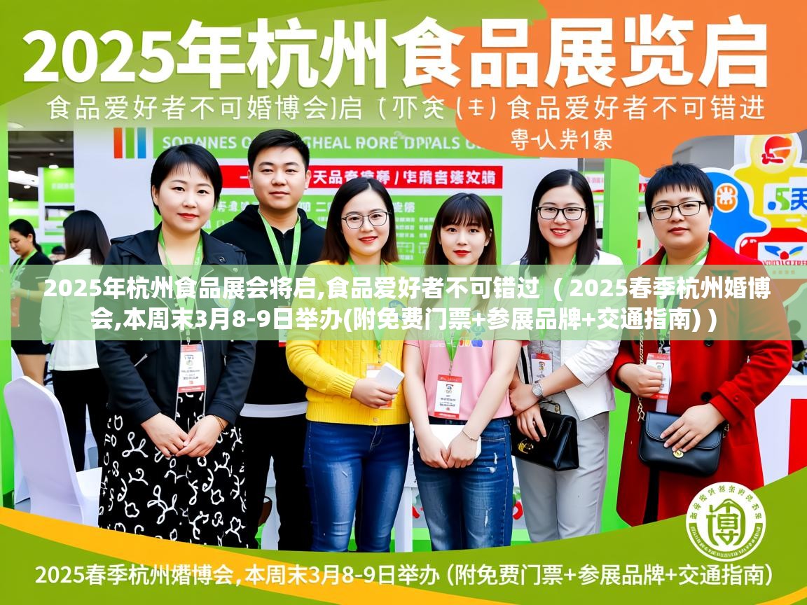 2025年杭州食品展会将启,食品爱好者不可错过 ( 2025春季杭州婚博会,本周末3月8-9日举办(附免费门票+参展品牌+交通指南) ) 2025年杭州食品展会将启,食品爱好者不可错过 ( 2025春季杭州婚博会,本周末3月8-9日举办(附免费门票+参展品牌+交通指南) )