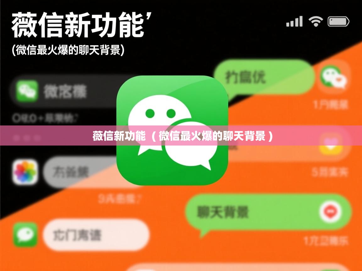 薇信新功能 ( 微信最火爆的聊天背景 ) 薇信新功能 ( 微信最火爆的聊天背景 )