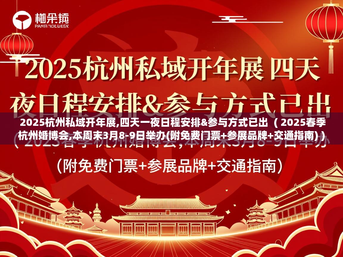 2025杭州私域开年展,四天一夜日程安排&参与方式已出 ( 2025春季杭州婚博会,本周末3月8-9日举办(附免费门票+参展品牌+交通指南) ) 2025杭州私域开年展,四天一夜日程安排&参与方式已出 ( 2025春季杭州婚博会,本周末3月8-9日举办(附免费门票+参展品牌+交通指南) )