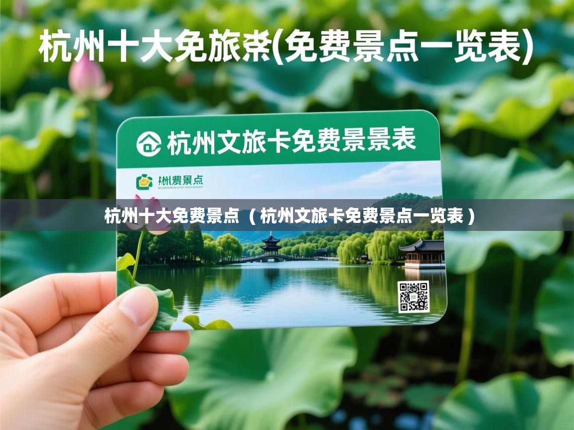 杭州十大免费景点 ( 杭州文旅卡免费景点一览表 ) 杭州十大免费景点 ( 杭州文旅卡免费景点一览表 )