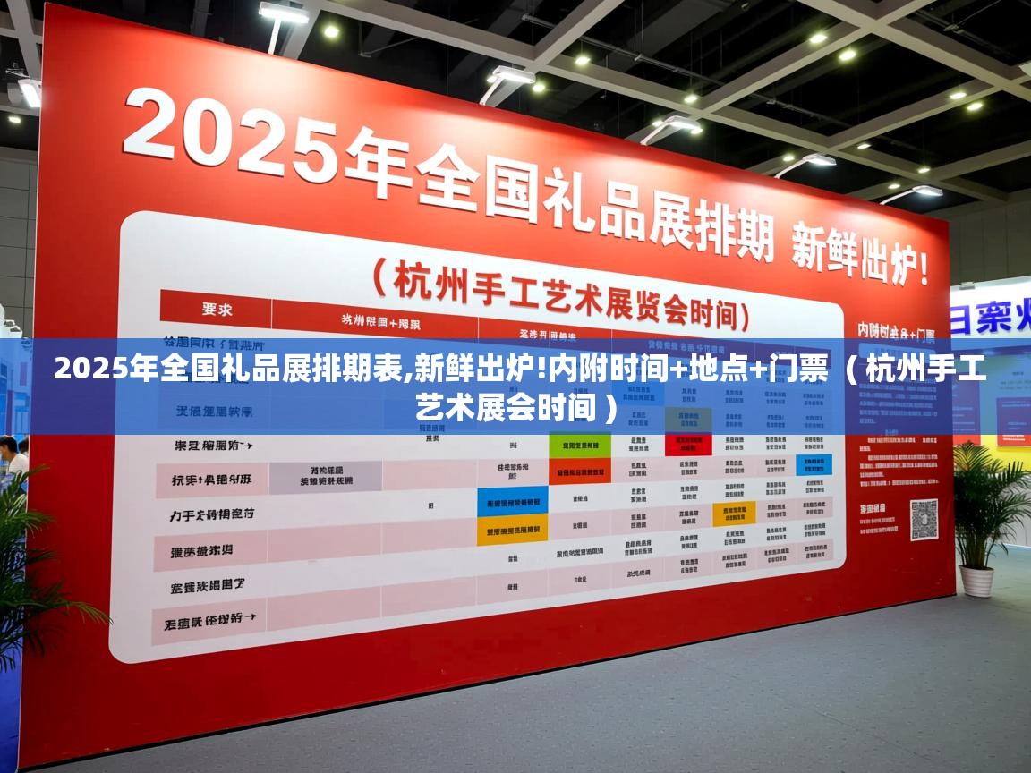  2025年全国礼品展排期表,新鲜出炉!内附时间+地点+门票  ( 杭州手工艺术展会时间 )