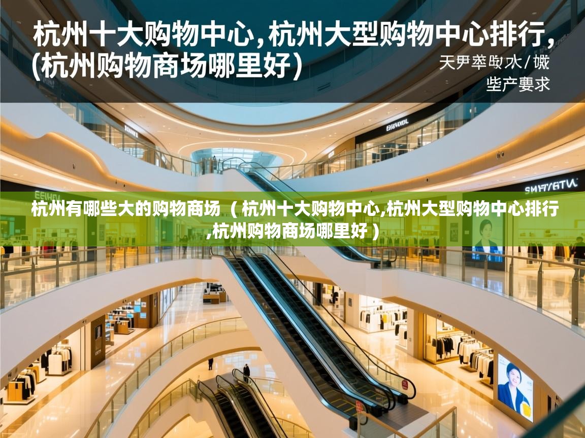  杭州有哪些大的购物商场  ( 杭州十大购物中心,杭州大型购物中心排行,杭州购物商场哪里好 )