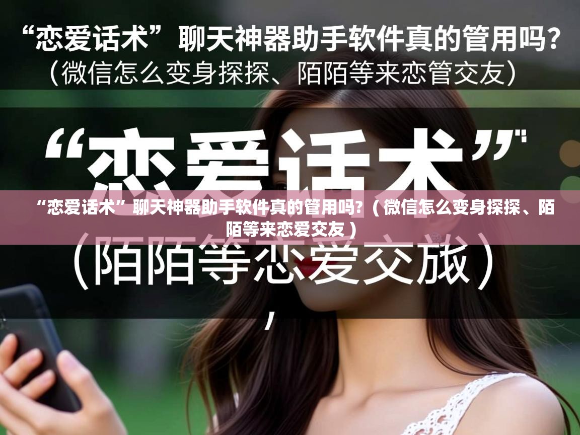  “恋爱话术”聊天神器助手软件真的管用吗?  ( 微信怎么变身探探、陌陌等来恋爱交友 )